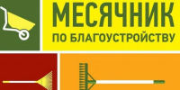 Объявлен месячник по благоустройству и санитарной очистке населенных пунктов - Никольский район