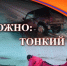 Вниманию жителей района! Будьте осторожны на водоемах! - Никольский район