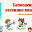 Администрация Никольского района напоминает, как обезопасить детей в период весенних каникул - Никольский район