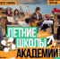 О регистрации на летние школы академии «Меганом» - Никольский район