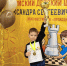 Вероника и Глеб Новиковы – победители и призеры Всероссийского шахматного фестиваля в Иваново - Никольский район