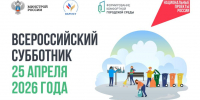 Приглашаем никольчан принять участие во Всероссийском субботнике - Никольский район