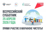 Приглашаем никольчан принять участие во Всероссийском субботнике